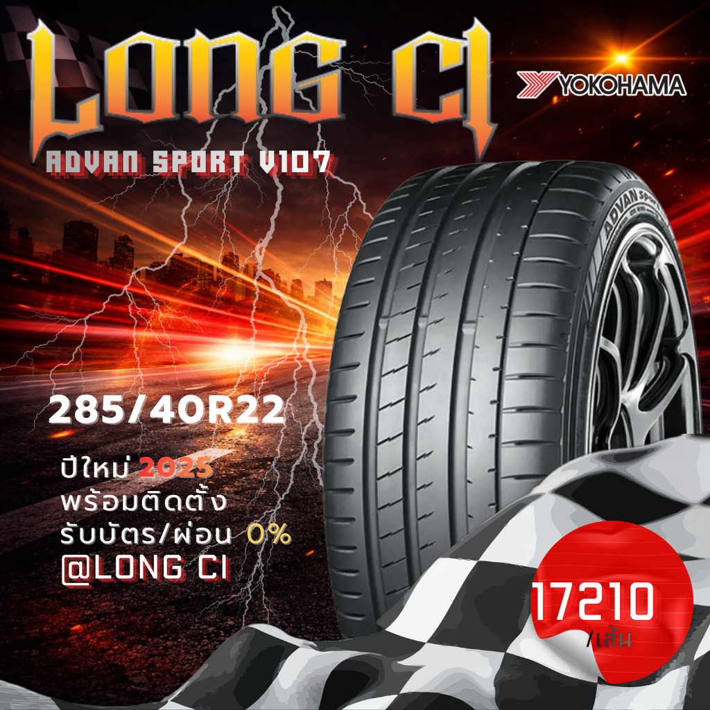 ยาง 285/40R22 YOKOHAMA รุ่น ADVAN SPORT V107 ราคาต่อเส้น ปี 2025