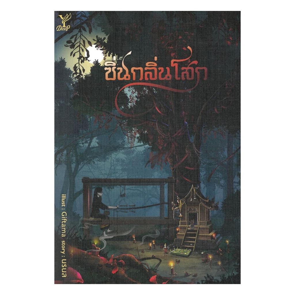 หนังสือ ซิ่นกลิ่นโสก : noranol : Deep [0303] BK03lock gp