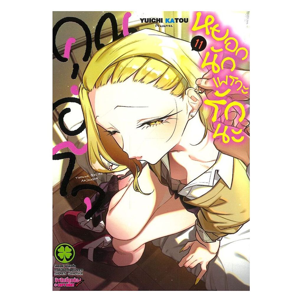 หนังสือ คุณอันโจ หยอกนักเพราะรักนะ เล่ม 11 : YUICHI KATOU : รักพิมพ์ พับลิชชิ่ง BK03 [0306]