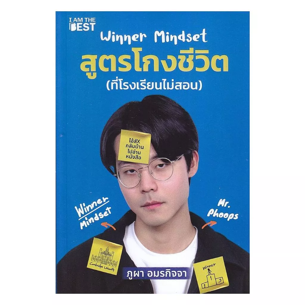 หนังสือ WINNER MINDSET สูตรโกงชีวิต โดย #ภูผา อมรกิจจา สนพ.I AM THE BEST G8 thumbnail 4