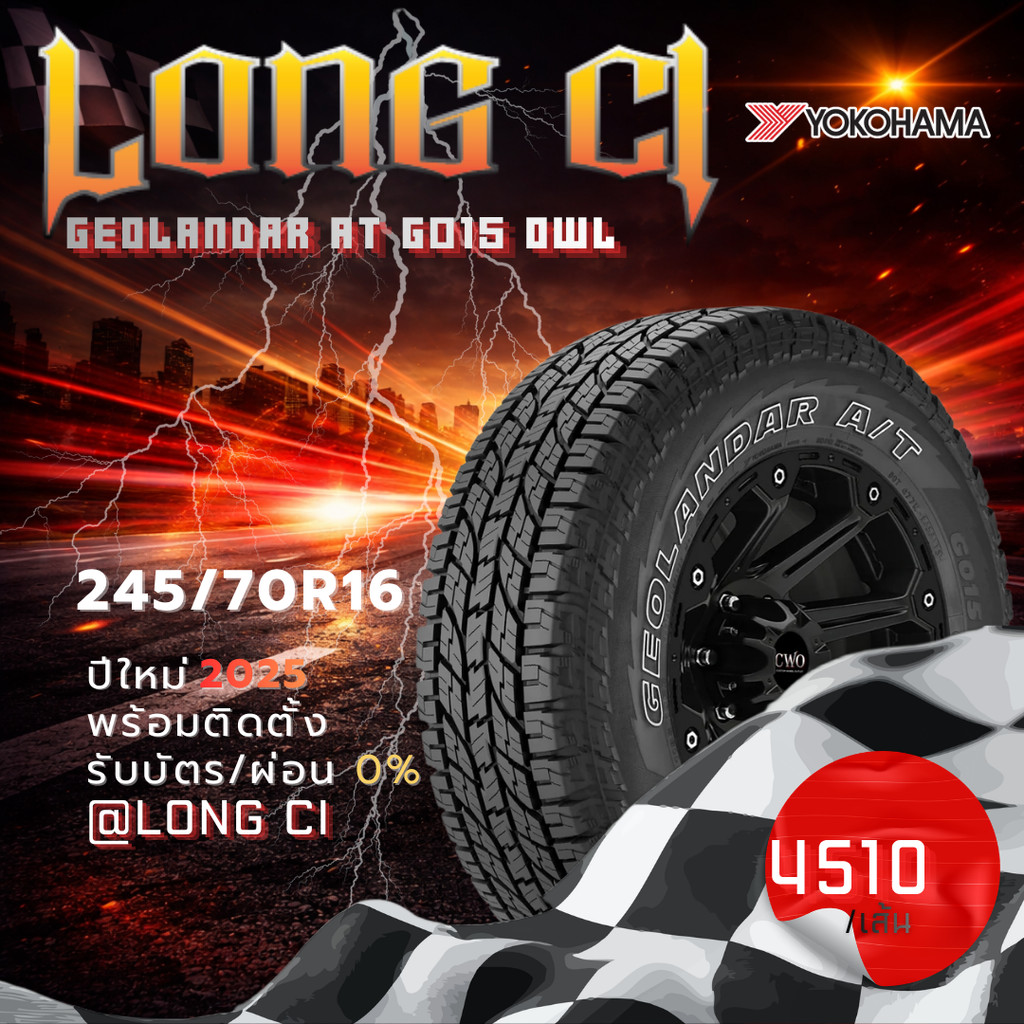 ยาง 245/70R16 YOKOHAMA รุ่น GEOLANDAR AT G015 OWL ราคาต่อเส้น ปี 2025