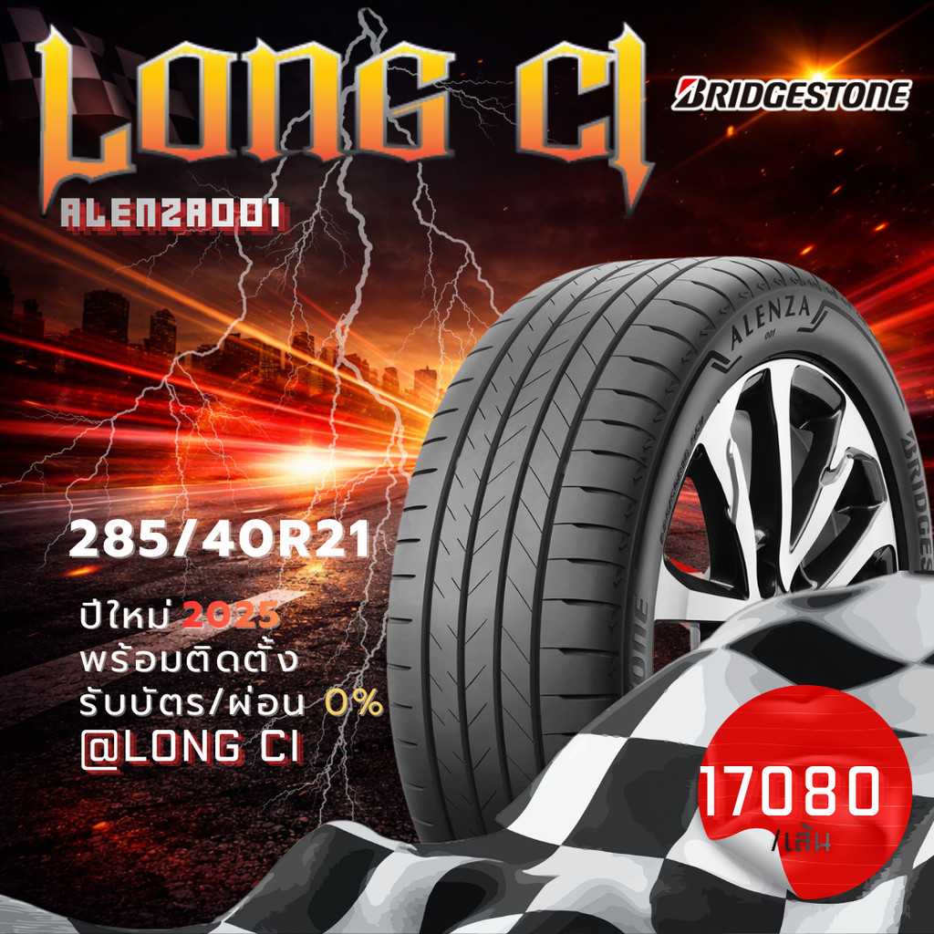 ยาง 285/40R21 BRIDGESTONE รุ่น ALENZA001 ราคาต่อเส้น ปี 2025