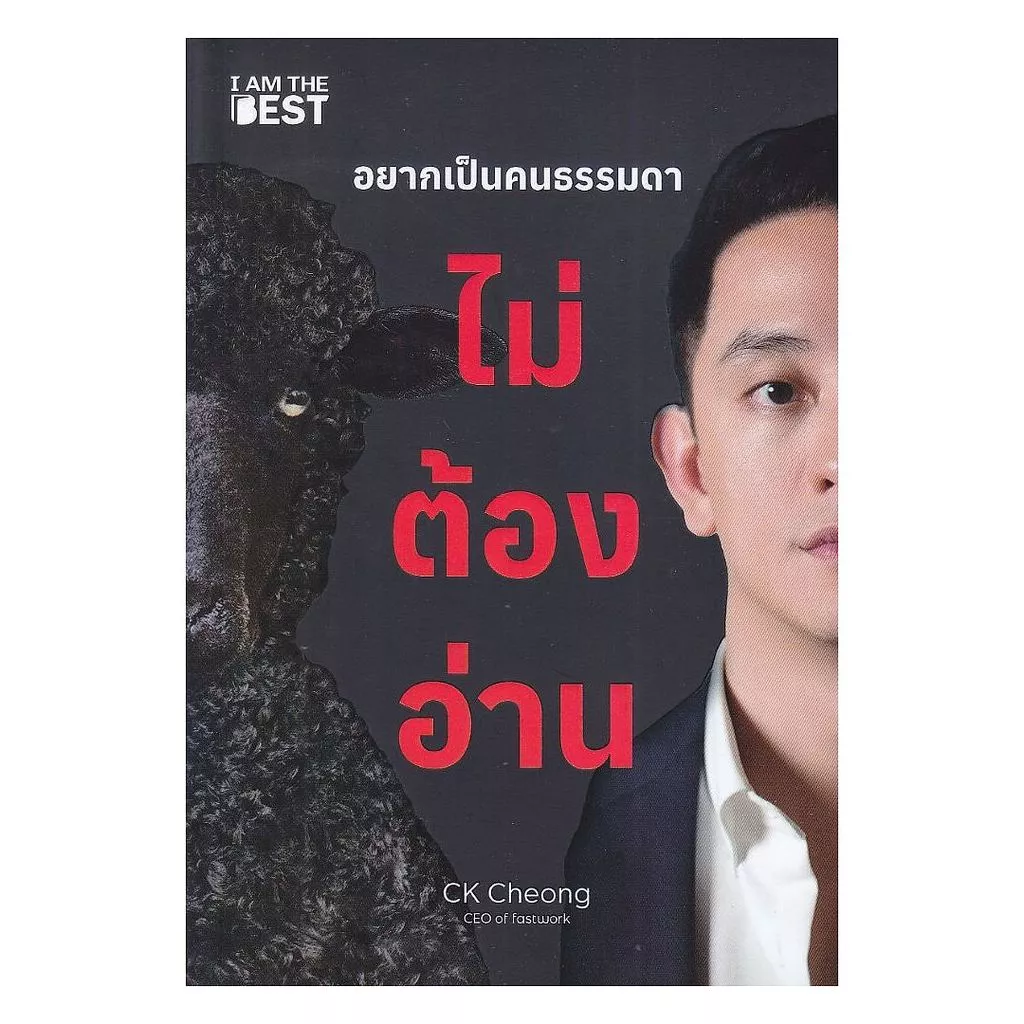หนังสือ อยากเป็นคนธรรมดา ไม่ต้องอ่าน (พร้อมส่ง)