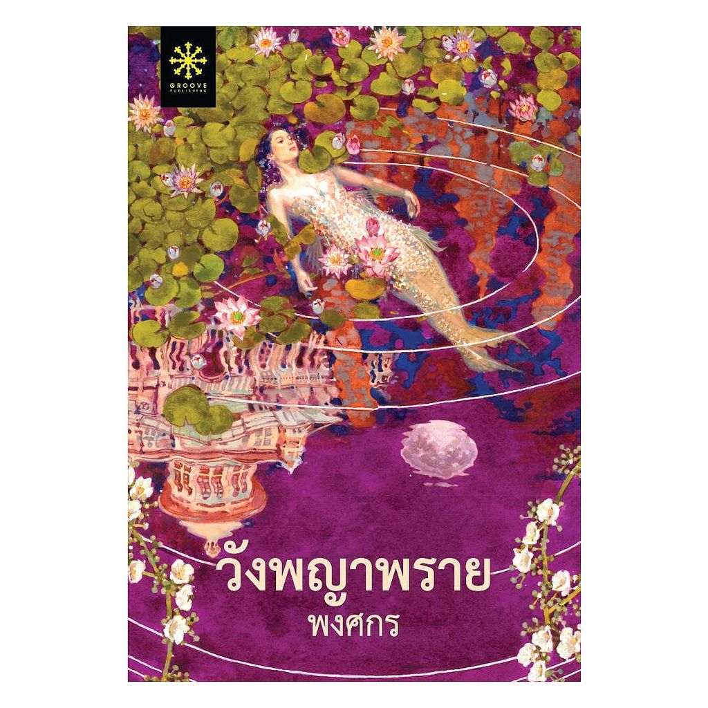 (พร้อมส่ง) หนังสือ วังพญาพราย (ปกใหม่)