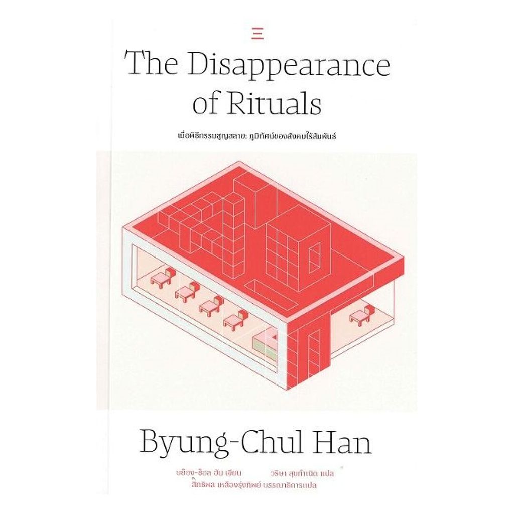 หนังสือ  เมื่อพิธีกรรมสูญสลาย : The Disappearance of Rituals