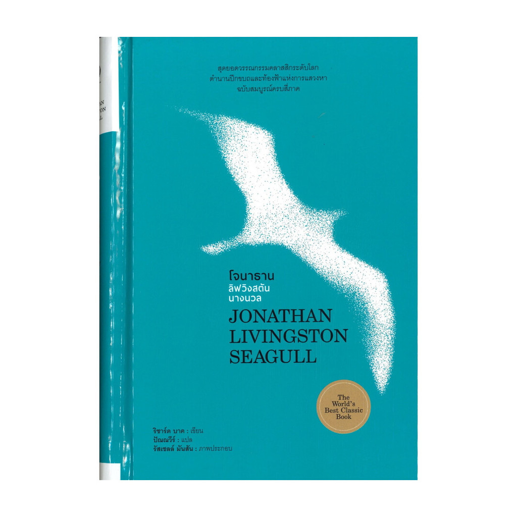 หนังสือ โจนาธาน ลิฟวิงสตันนางนวล JONATHAN LIVINGSTON SEAGULL : ริชาร์ด บาร์ก : ไทยควอลิตี้บุ๊คส์ [03