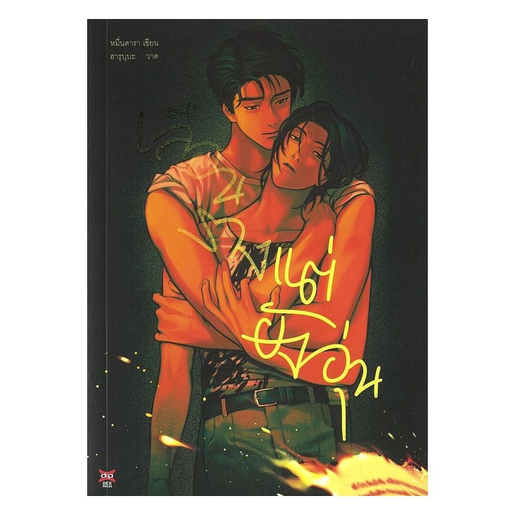 หนังสือ เลือนรางแต่ยังอุ่น : หมื่นดารา : DEXPRESS Publishing : #bookfactory : 111476