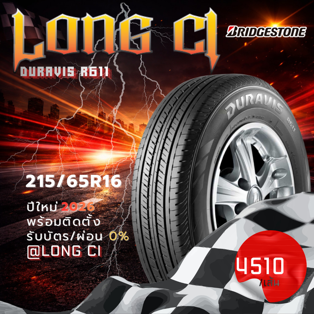 ยาง 215/65R16 BRIDGESTONE รุ่น DURAVIS R611 ราคาต่อเส้น ปี 2026