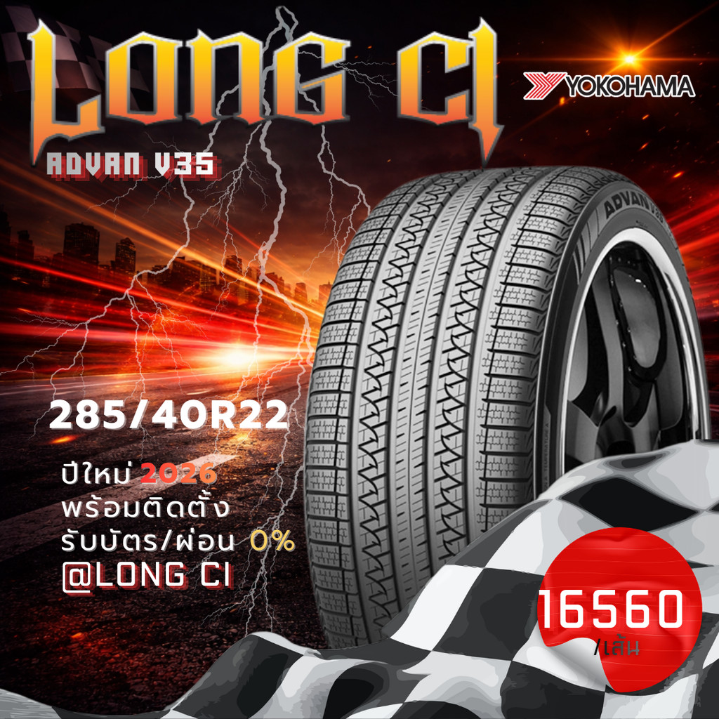 ยาง 285/40R22 YOKOHAMA รุ่น ADVAN V35 ราคาต่อเส้น ปี 2026