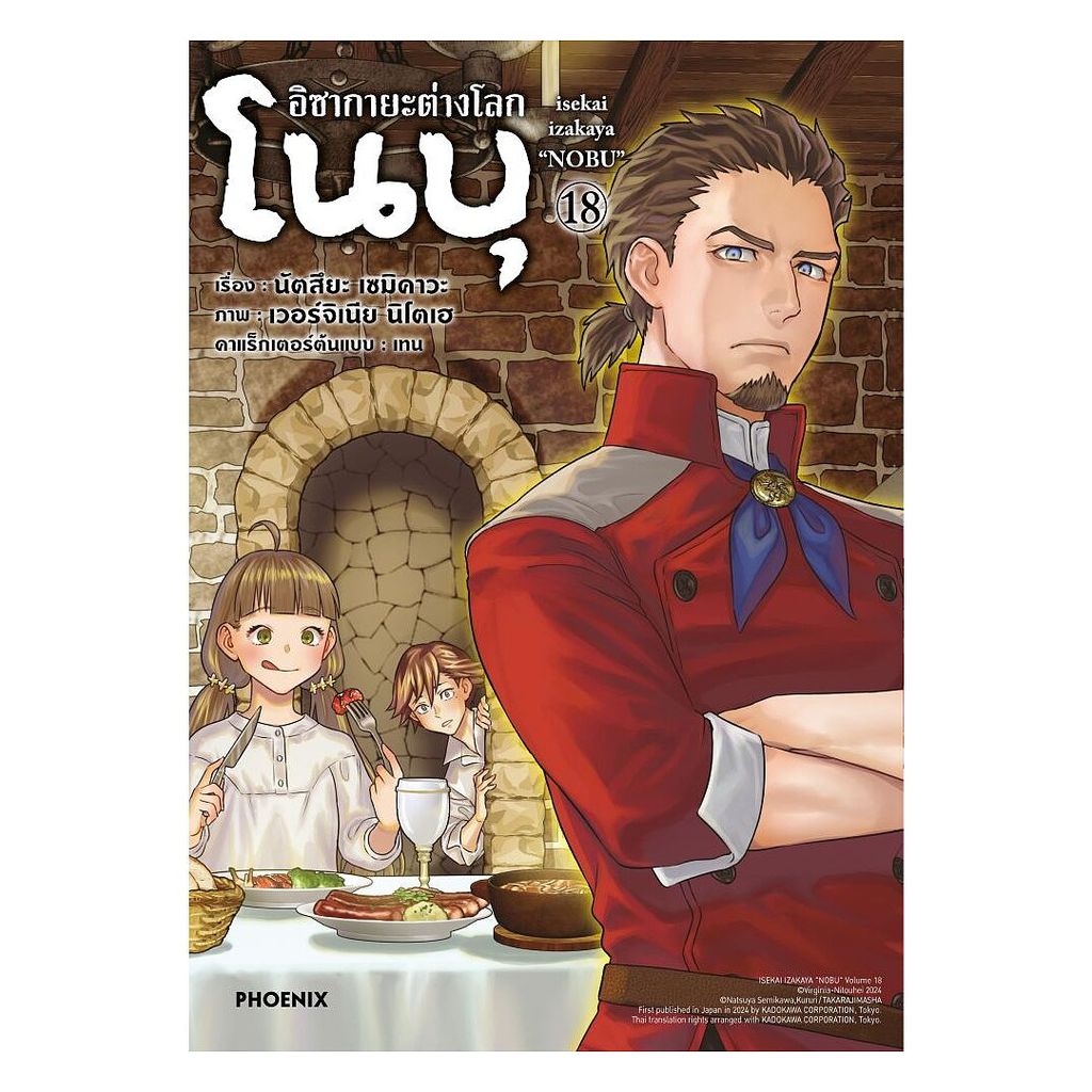 [ของใหม่พร้อมส่ง] หนังสือ อิซากายะ ต่างโลก โนบุ เล่ม 18 (Mg)
