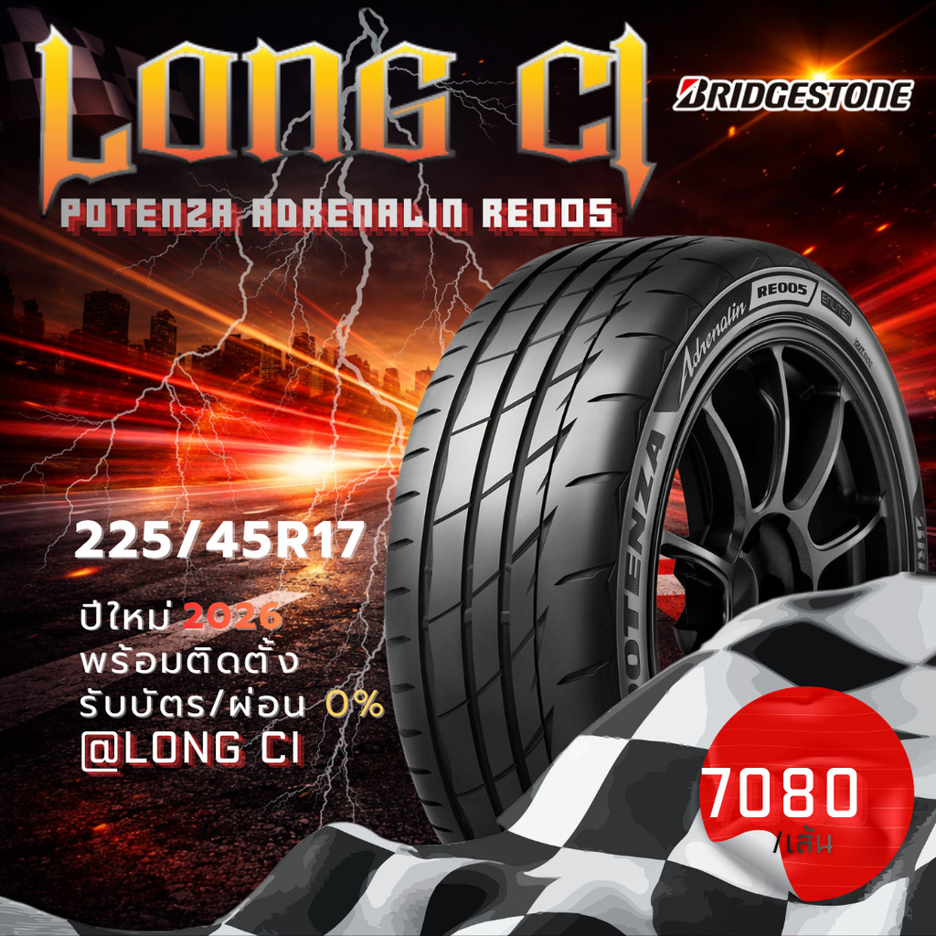 ยาง 225/45R17 BRIDGESTONE รุ่น POTENZA ADRENALIN RE005 ราคาต่อเส้น ปี 2026