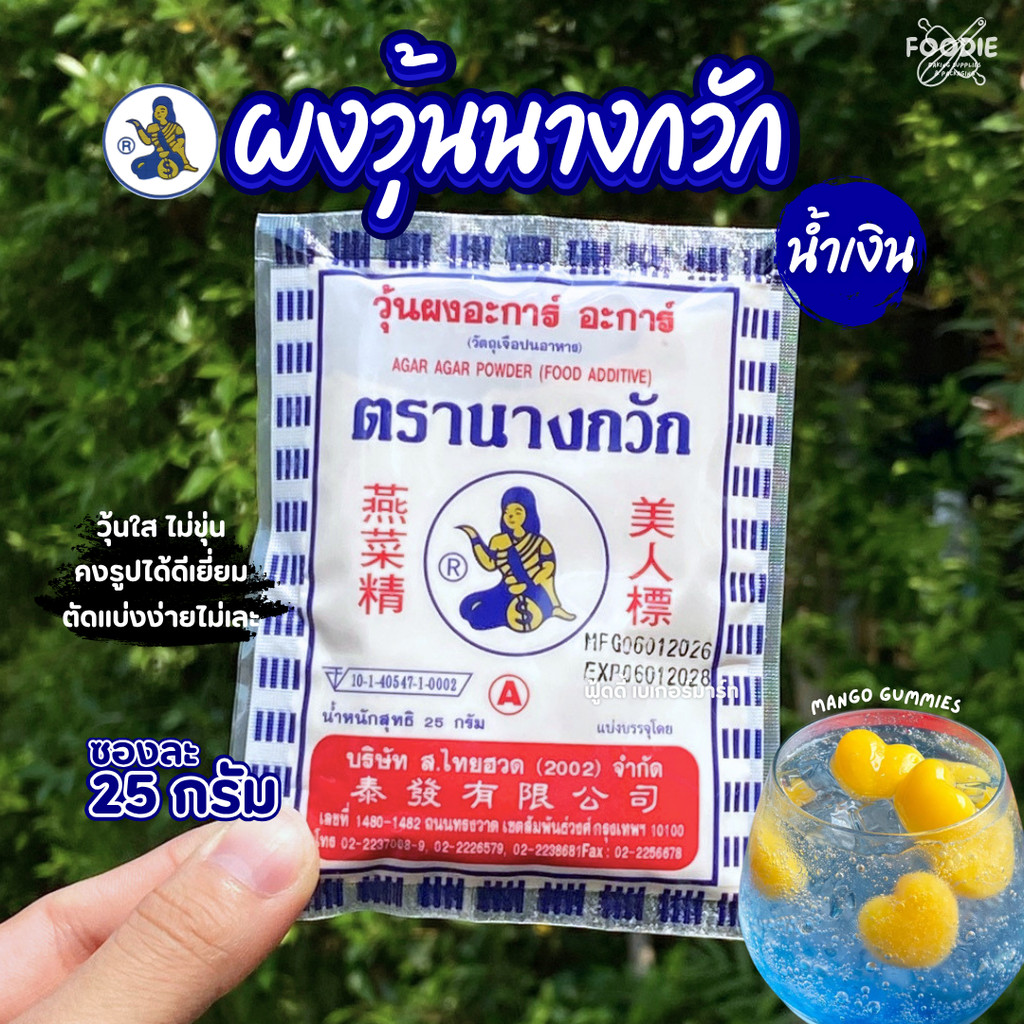 ผงวุ้น ตรานางกวัก 25g Agar Agar Powder วุ้นใสเด้ง เซตตัวไว ไม่คืนทรง ทำวุ้นกะทิ ลูกชุบ ขนมไทย
