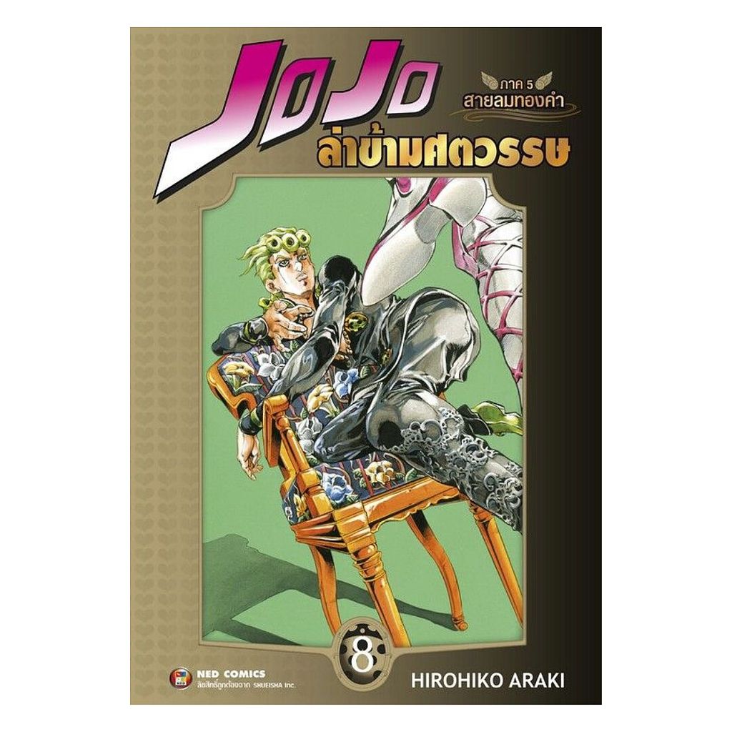 [ของใหม่พร้อมส่ง] หนังสือ JOJO ล่าข้ามศตวรรษ ภาค 5 สายลมทองคำ เล่ม 8