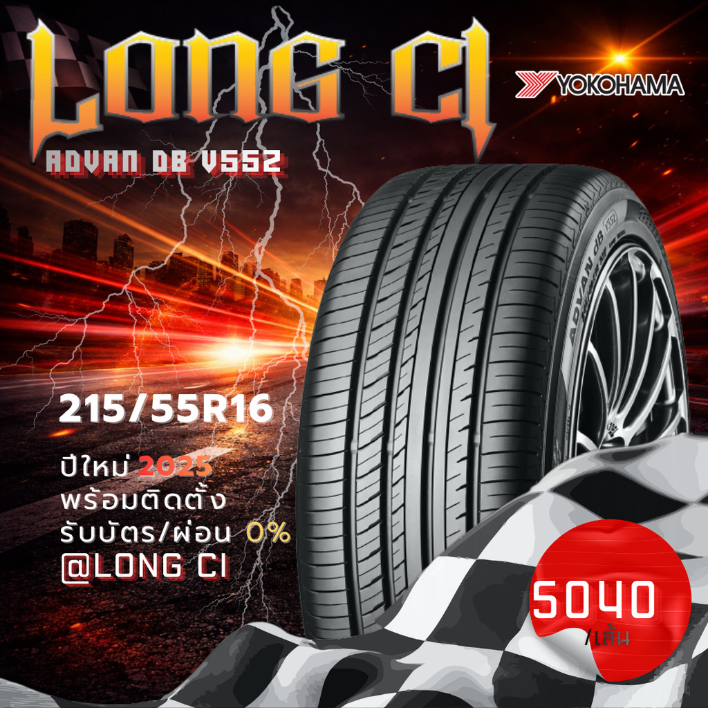 ยาง 215/55R16 YOKOHAMA รุ่น ADVAN dB V552 ราคาต่อเส้น ปี 2025