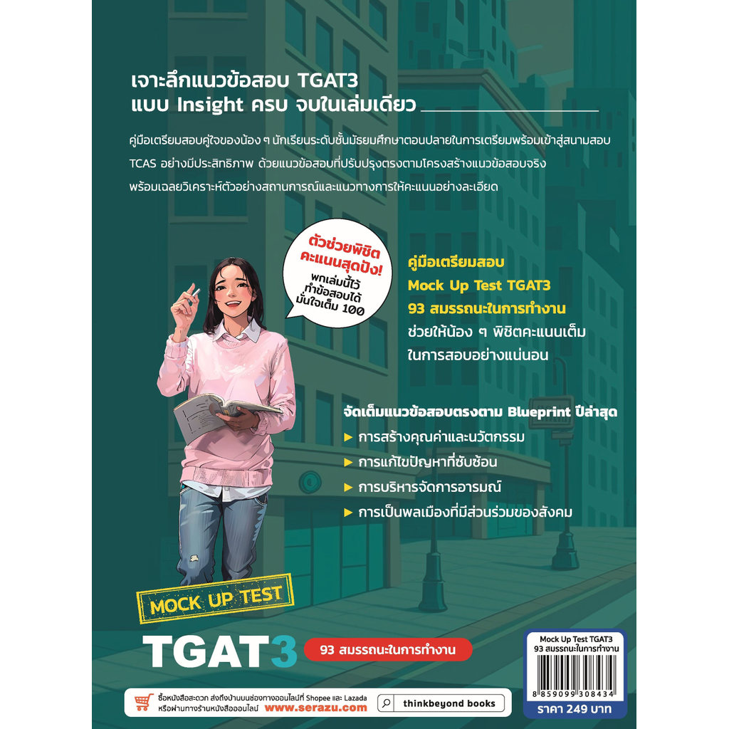 Mock Up Test TGAT3 : 93 สมรรถนะในการทำงาน