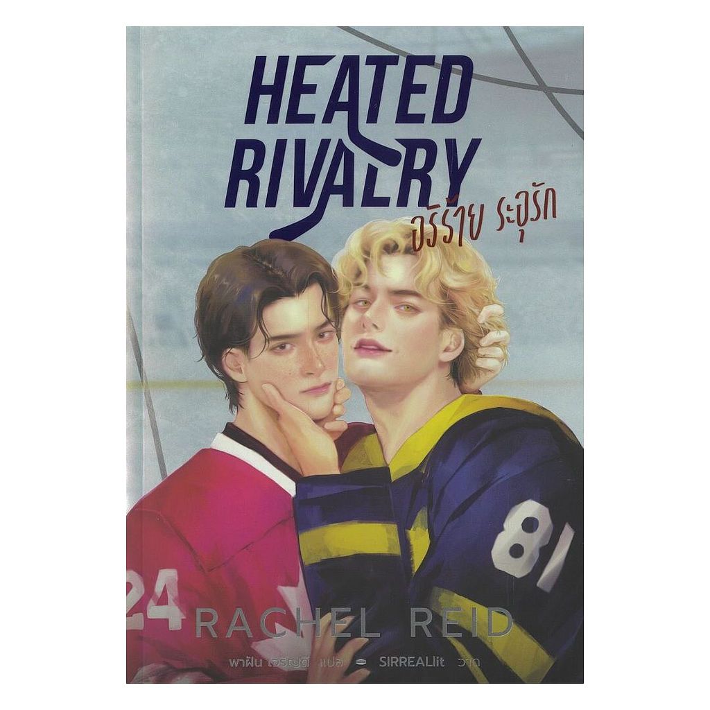 หนังสือ Heated Rivalry อริร้าย ระอุรัก : Rachel Reid : WORLD-O-LET : #bookfactory : 118733