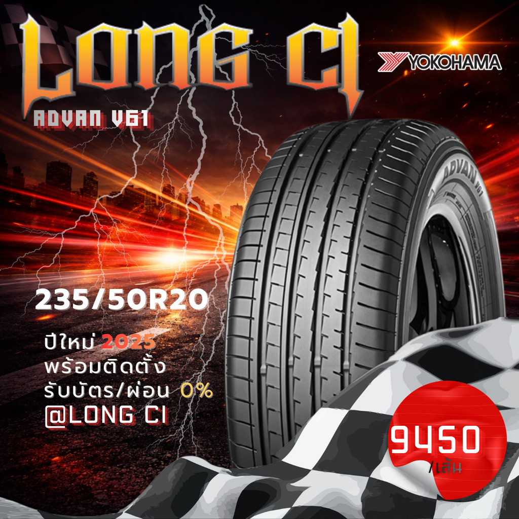 ยาง 235/50R20 YOKOHAMA รุ่น ADVAN V61 ราคาต่อเส้น ปี 2025