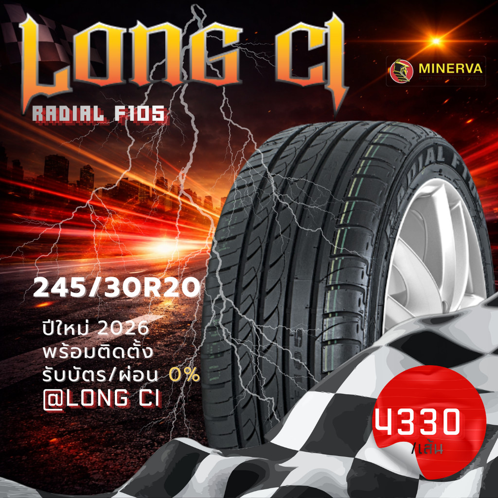 ยาง 245/30R20 MINERVA รุ่น RADIAL F105 ราคาต่อเส้น ปี 2026