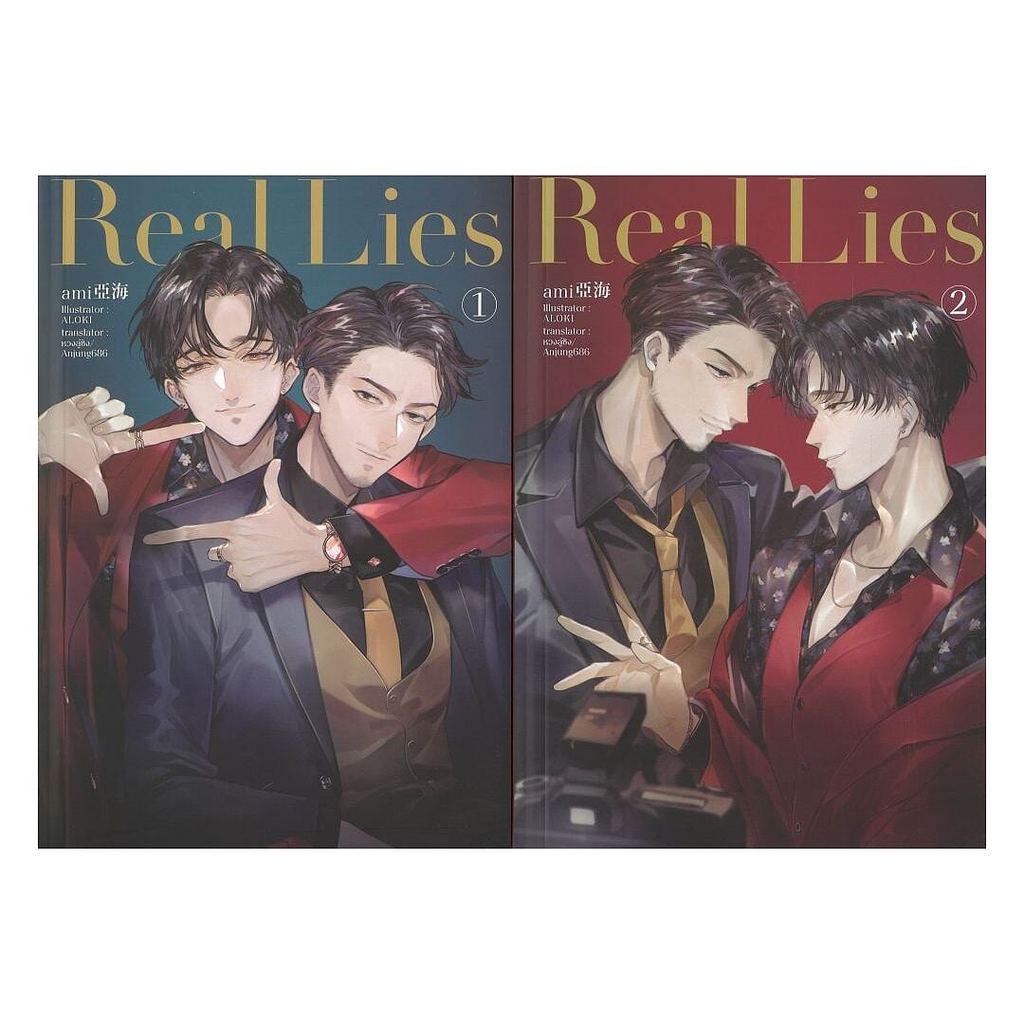 หนังสือพร้อมส่ง  ชุด Real Lies (2 เล่มจบ)