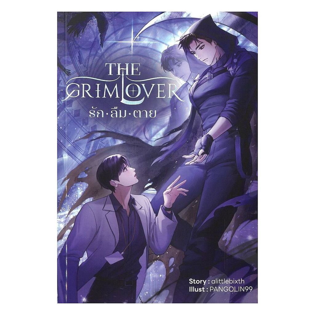 (พร้อมส่ง) หนังสือ The Grim Lover รักลืมตาย สนพ.WORLD-O-LET #Readabook1359 BK3