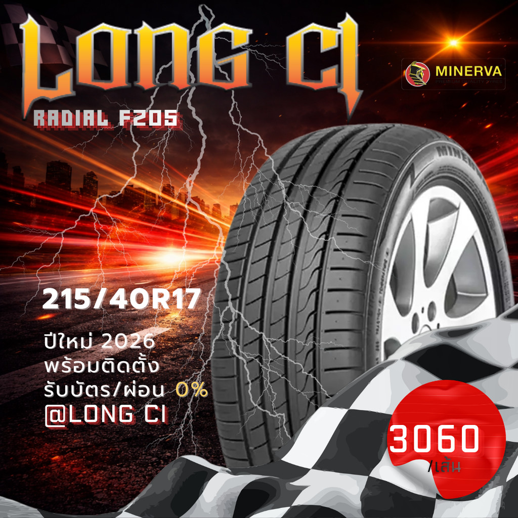 ยาง 215/40R17 MINERVA รุ่น RADIAL F205 ราคาต่อเส้น ปี 2026
