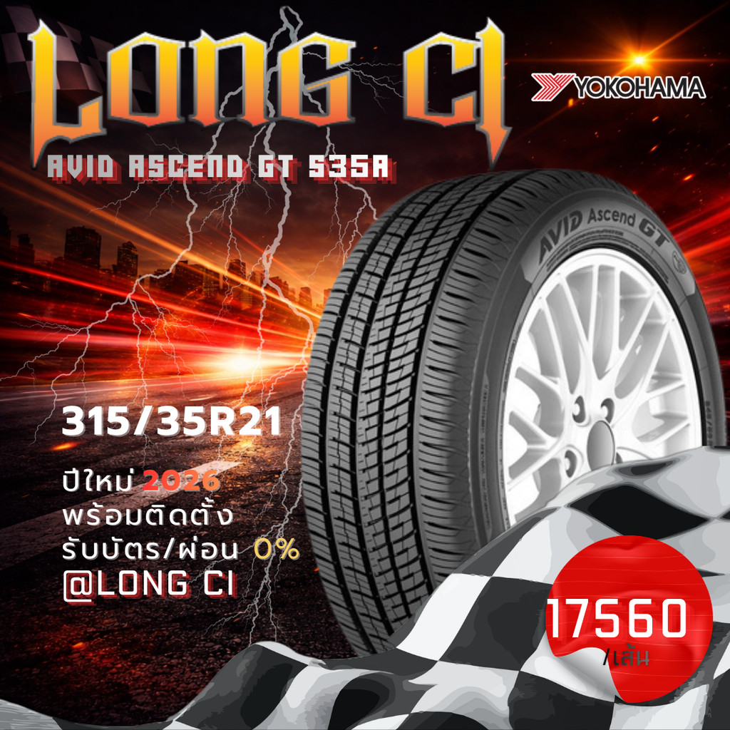 ยาง 315/35R21 YOKOHAMA รุ่น AVID ASCEND GT S35A ราคาต่อเส้น ปี 2026