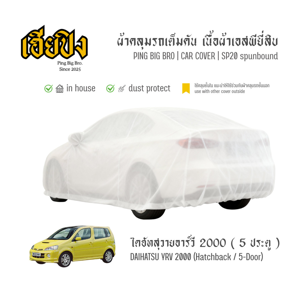 เฮียปิง ผ้าคลุมรถ ไดฮัทสุ วายอาร์วี แฮทช์แบ็ก / 5 ประตู 2000 เนื้อผ้า Spunbond Size S EJO0 Daihatsu 