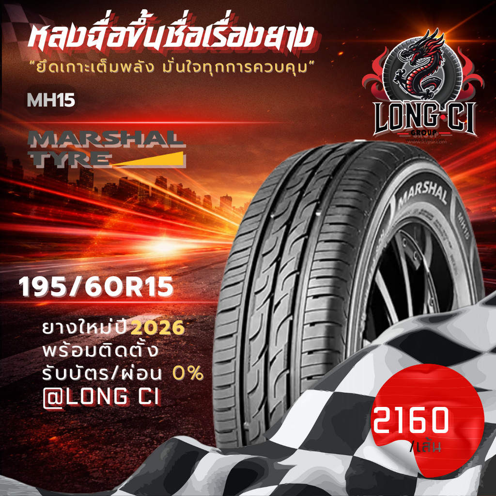 ยาง 195/60R15 MARSHAL รุ่น MH15 ราคาต่อเส้น ปี 2026