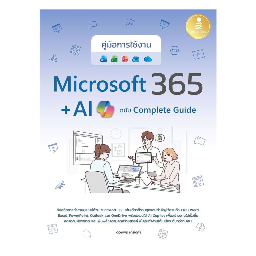 หนังสือ(พร้อมส่ง) คู่มือการใช้งาน Microsoft 365 + AI Copilot ฉบับ Complete Guide
