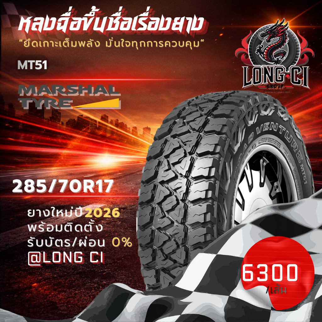 ยาง 285/70R17 MARSHAL รุ่น MT51 ราคาต่อเส้น ปี 2026