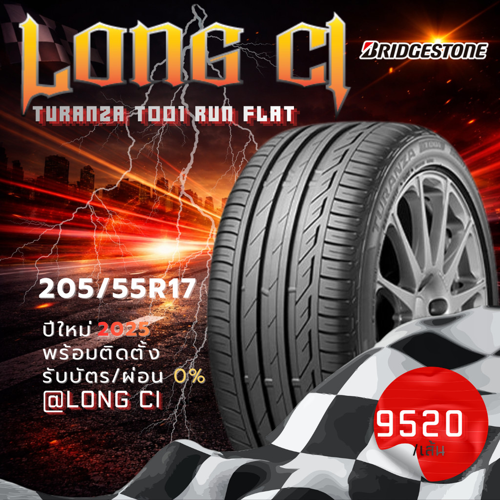 ยาง 205/55R17 BRIDGESTONE รุ่น TURANZA T001 RUN FLAT ราคาต่อเส้น ปี 2025