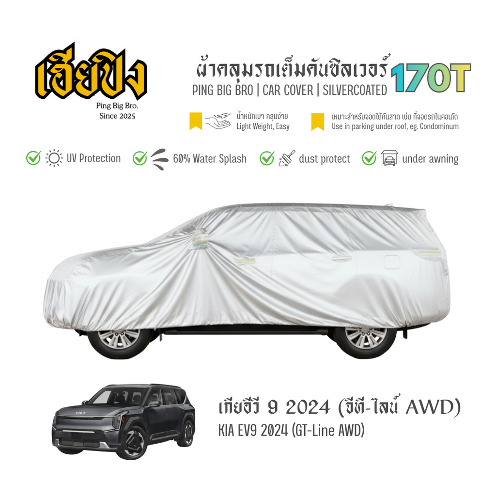 เฮียปิง ผ้าคลุมรถ เกีย อีวี 9 จีที-ไลน์ AWD 2024 เนื้อผ้า Silvercoated Size XL XMQ0 Kia EV9 Car Cove