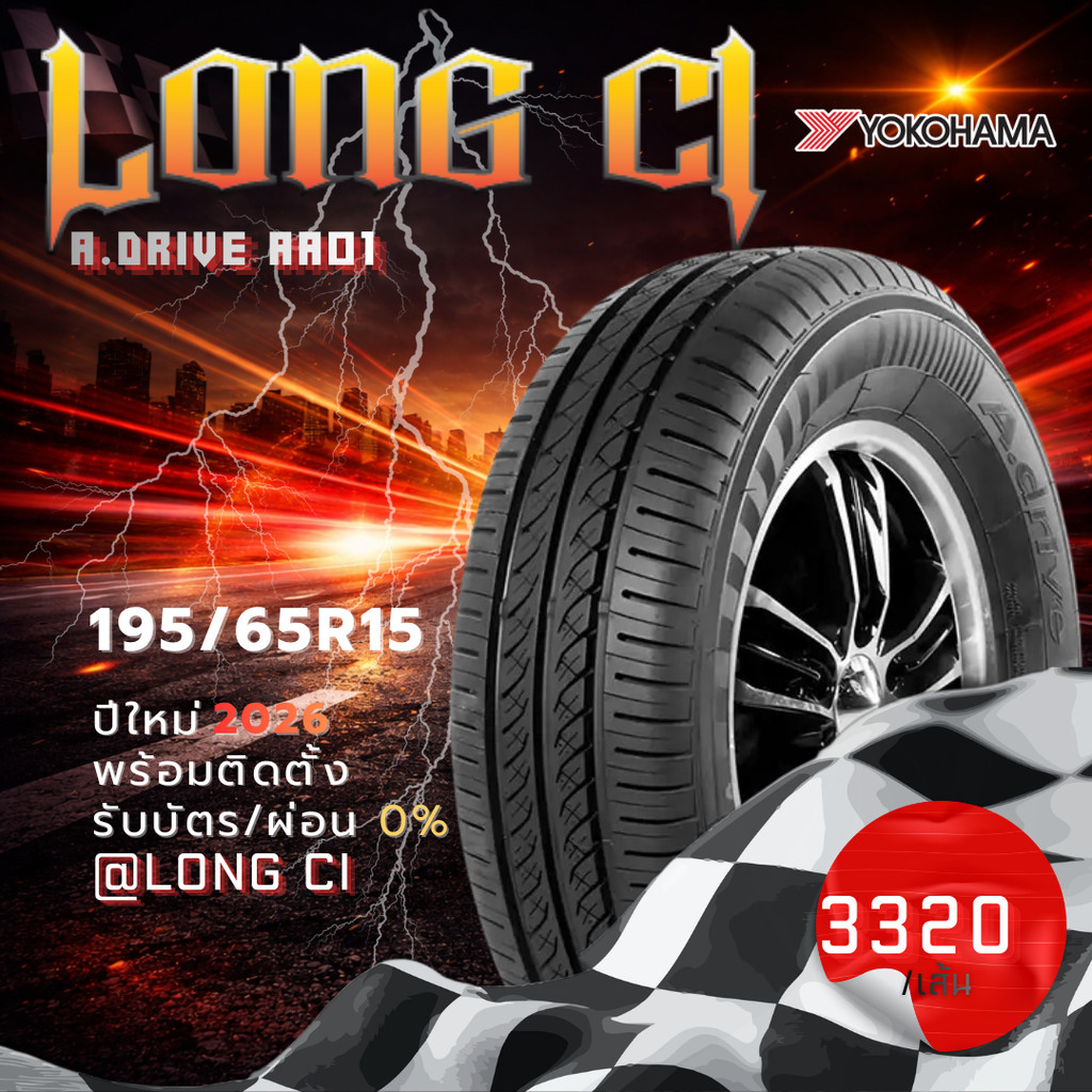 ยาง 195/65R15 YOKOHAMA รุ่น A.DRIVE AA01 ราคาต่อเส้น ปี 2026