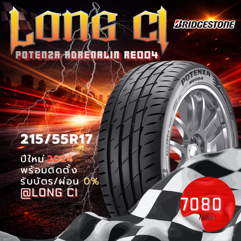ยาง 215/55R17 BRIDGESTONE รุ่น POTENZA ADRENALIN RE004 ราคาต่อเส้น ปี 2024