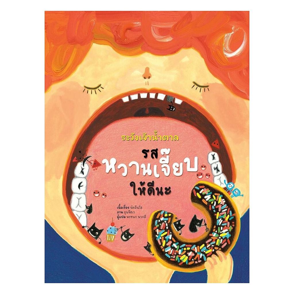 หนังสือ(พร้อมส่ง) ระวังเจ้าน้ำตาลรสหวานเจี๊ยบให้ดีนะ (ปกแข็ง)   lock GP