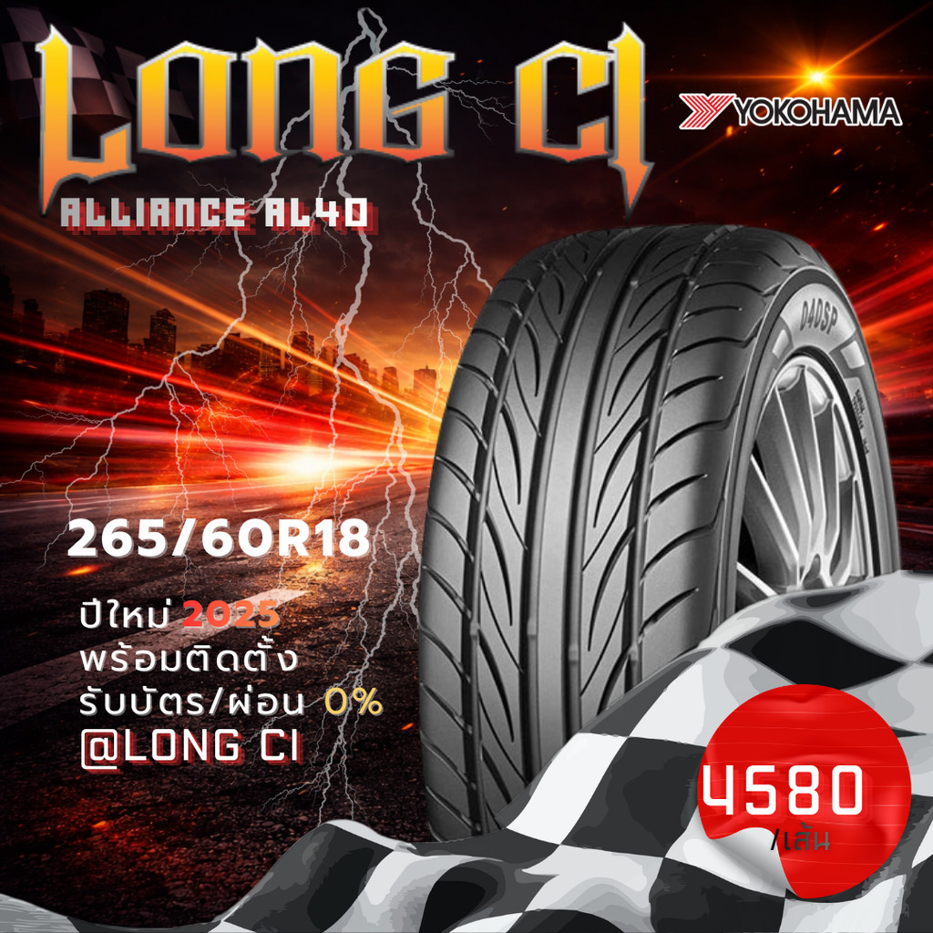 ยาง 265/60R18 YOKOHAMA รุ่น ALLIANCE AL40 ราคาต่อเส้น ปี 2025