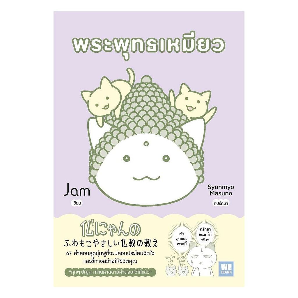 หนังสือ  พระพุทธเหมียว  (พร้อมส่ง) ราคา ถูกที่สุด ดีลบีเคเค รูปภาพหลัก