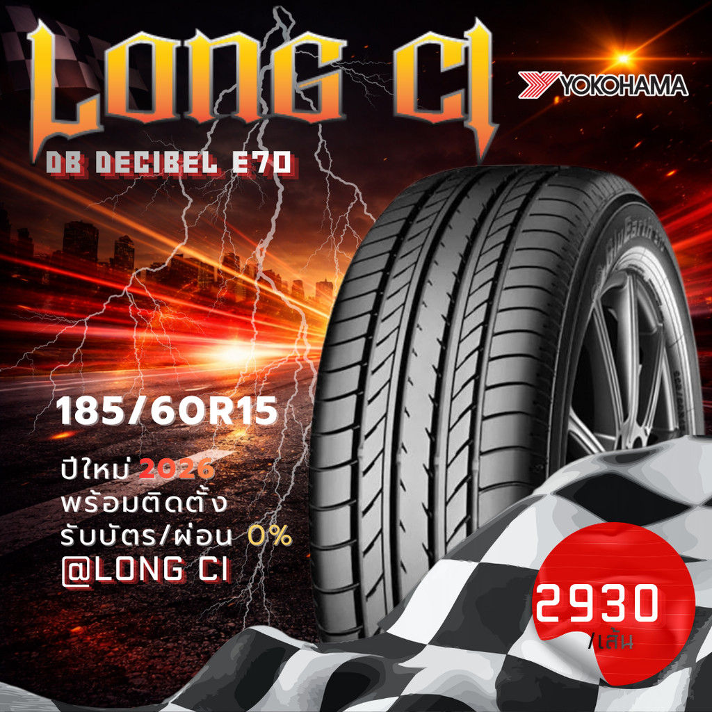 ยาง 185/60R15 YOKOHAMA รุ่น dB DECIBEL E70 ราคาต่อเส้น ปี 2026