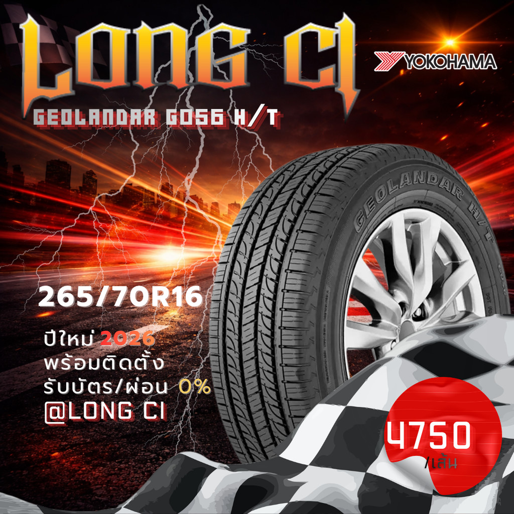 ยาง 265/70R16 YOKOHAMA รุ่น GEOLANDAR G056 H/T ราคาต่อเส้น ปี 2026