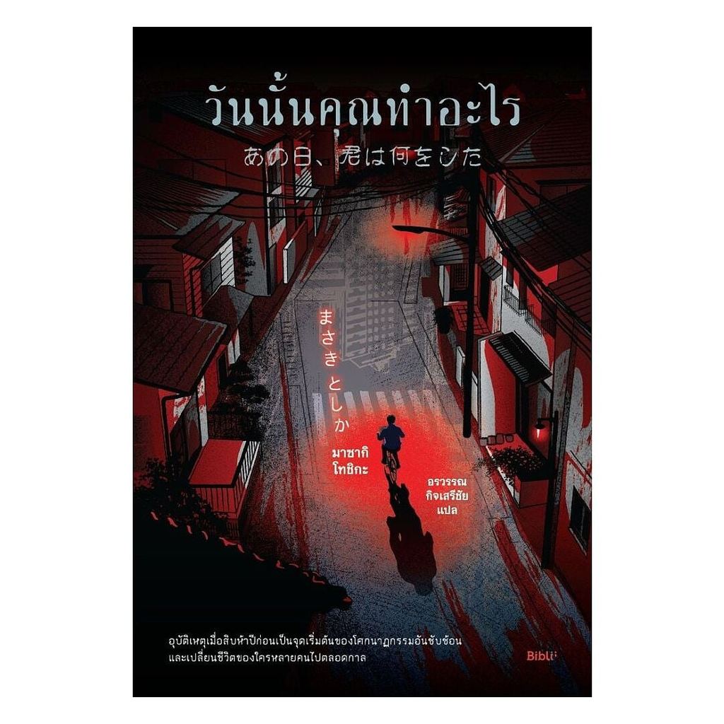 หนังสือ พร้อมส่ง วันนั้นคุณทำอะไร