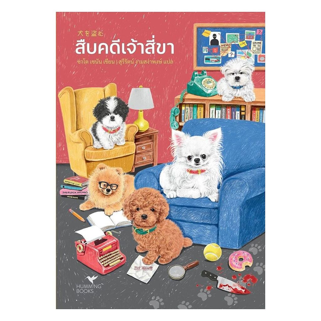 หนังสือ สืบคดีเจ้าสี่ขา : ซาโต เซนัน : ฮัมมิ่งบุ๊คส์ : #bookfactory : 116478