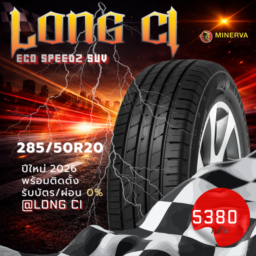 ยาง 285/50R20 MINERVA รุ่น ECO SPEED2 SUV ราคาต่อเส้น ปี 2026