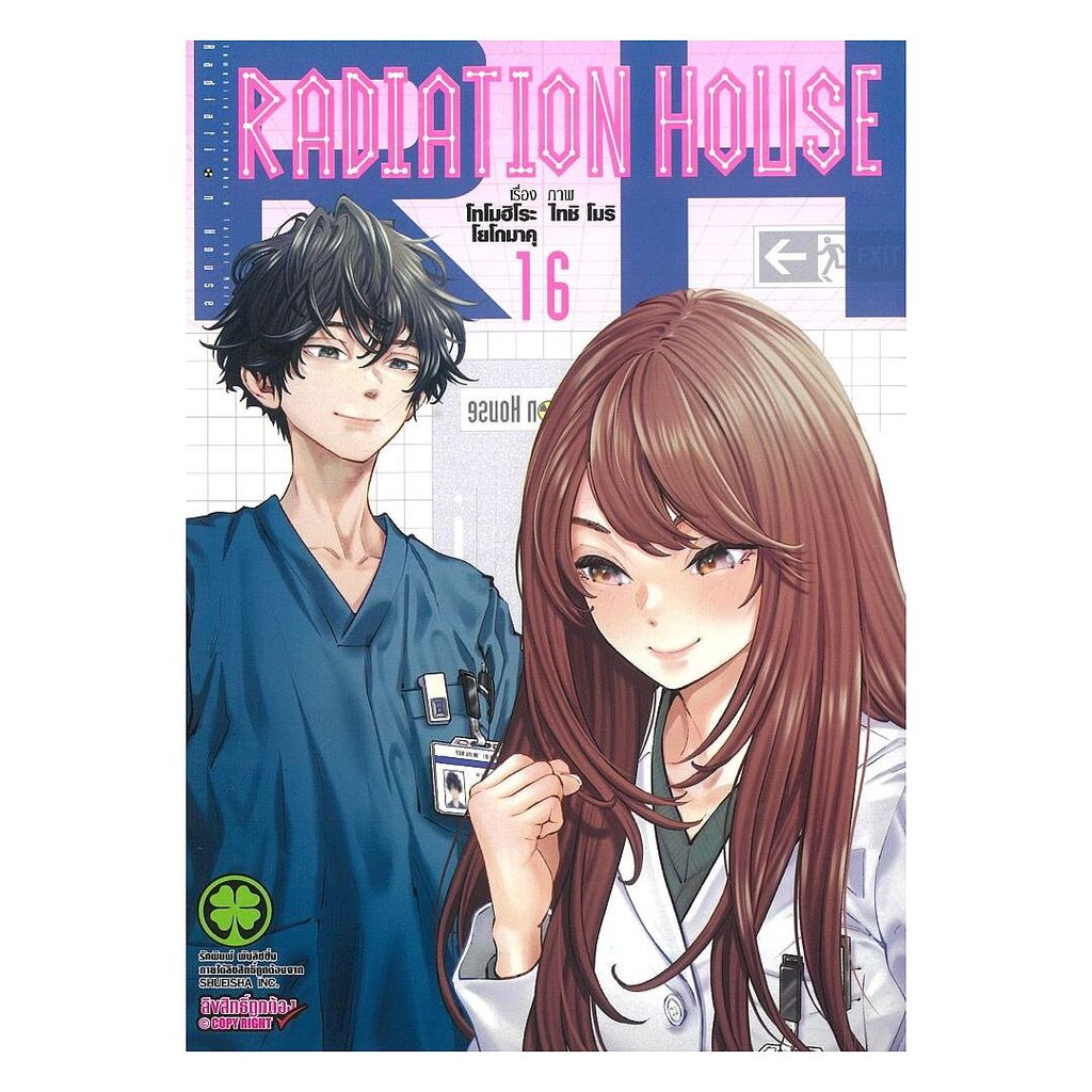 [ของใหม่พร้อมส่ง] หนังสือ Radiation House เล่ม 16