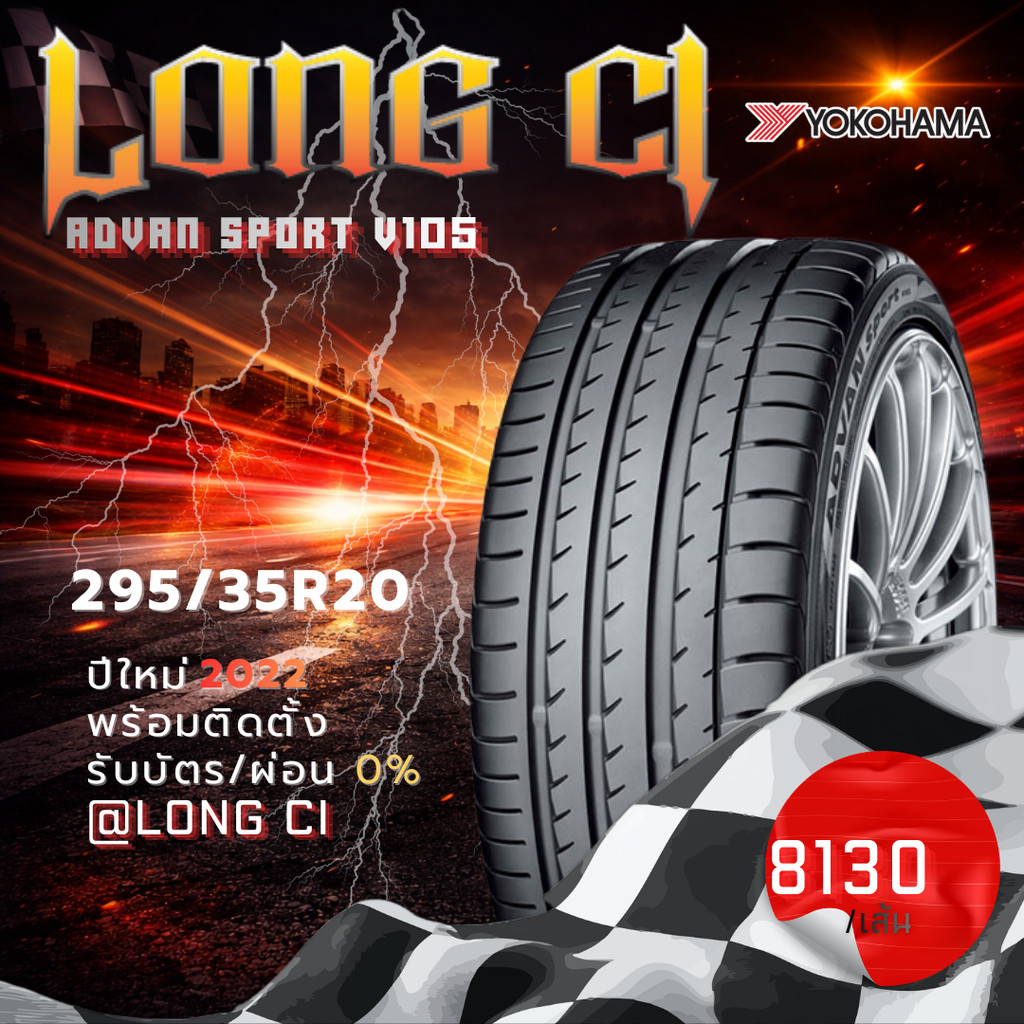 ยาง 295/35R20 YOKOHAMA รุ่น ADVAN SPORT V105 ราคาต่อเส้น ปี 2022