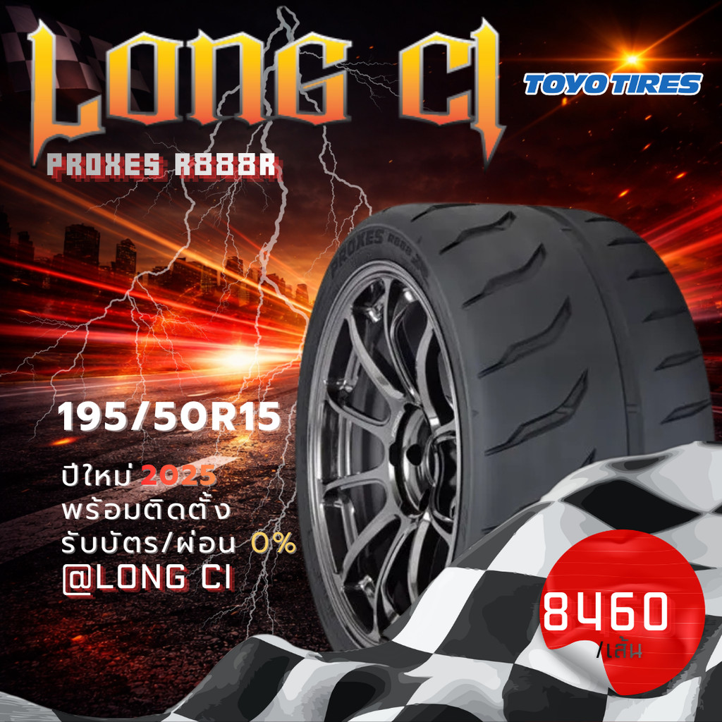 ยาง 195/50R15 TOYO TIRES รุ่น PROXES R888R ราคาต่อเส้น ปี 2025