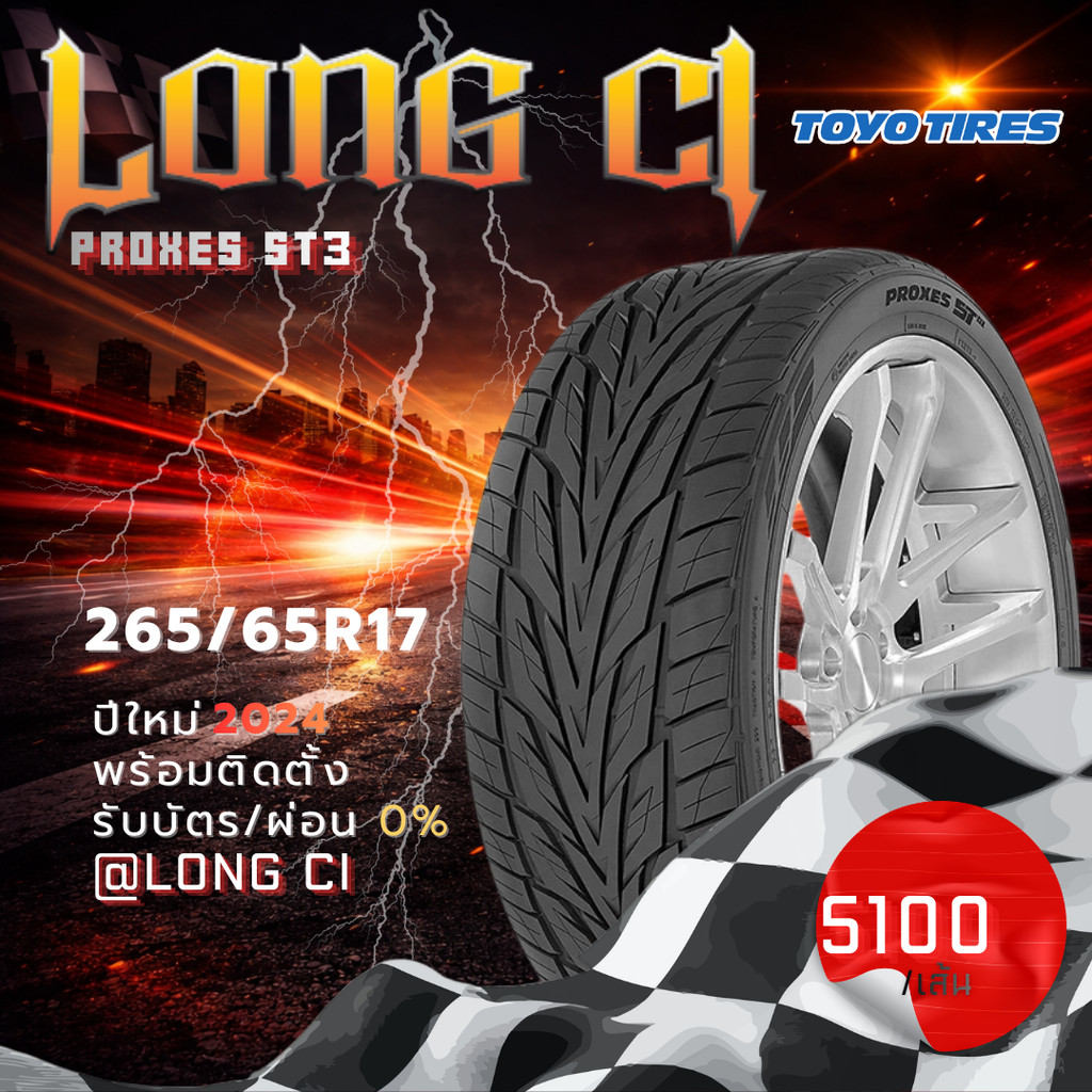 ยาง 265/65R17 TOYO TIRES รุ่น PROXES ST3 ราคาต่อเส้น ปี 2024