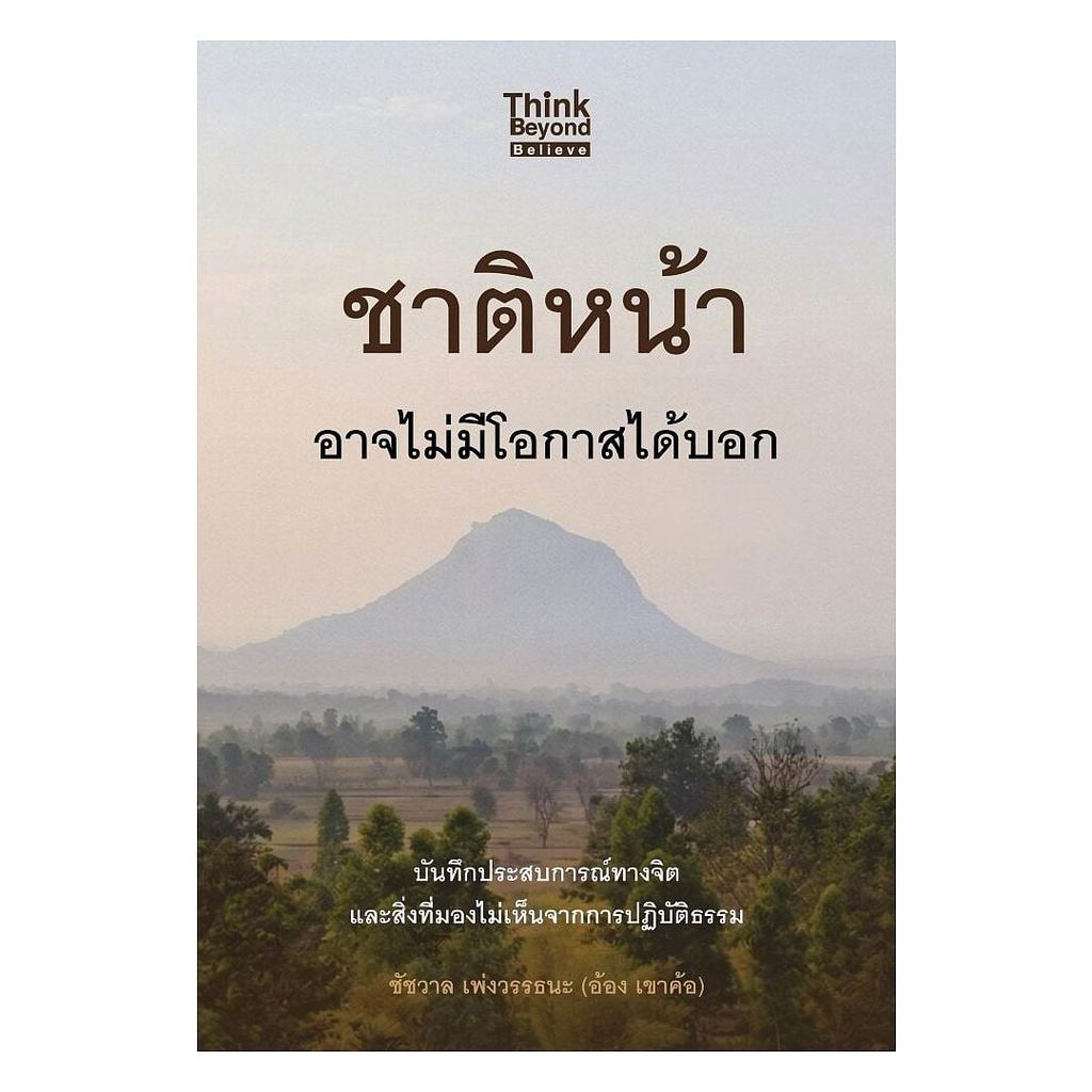 หนังสือ ชาติหน้า อาจไม่มีโอกาสได้บอก : ชัชวาล เพ่งวรรธนะ : Think Beyond : 110238