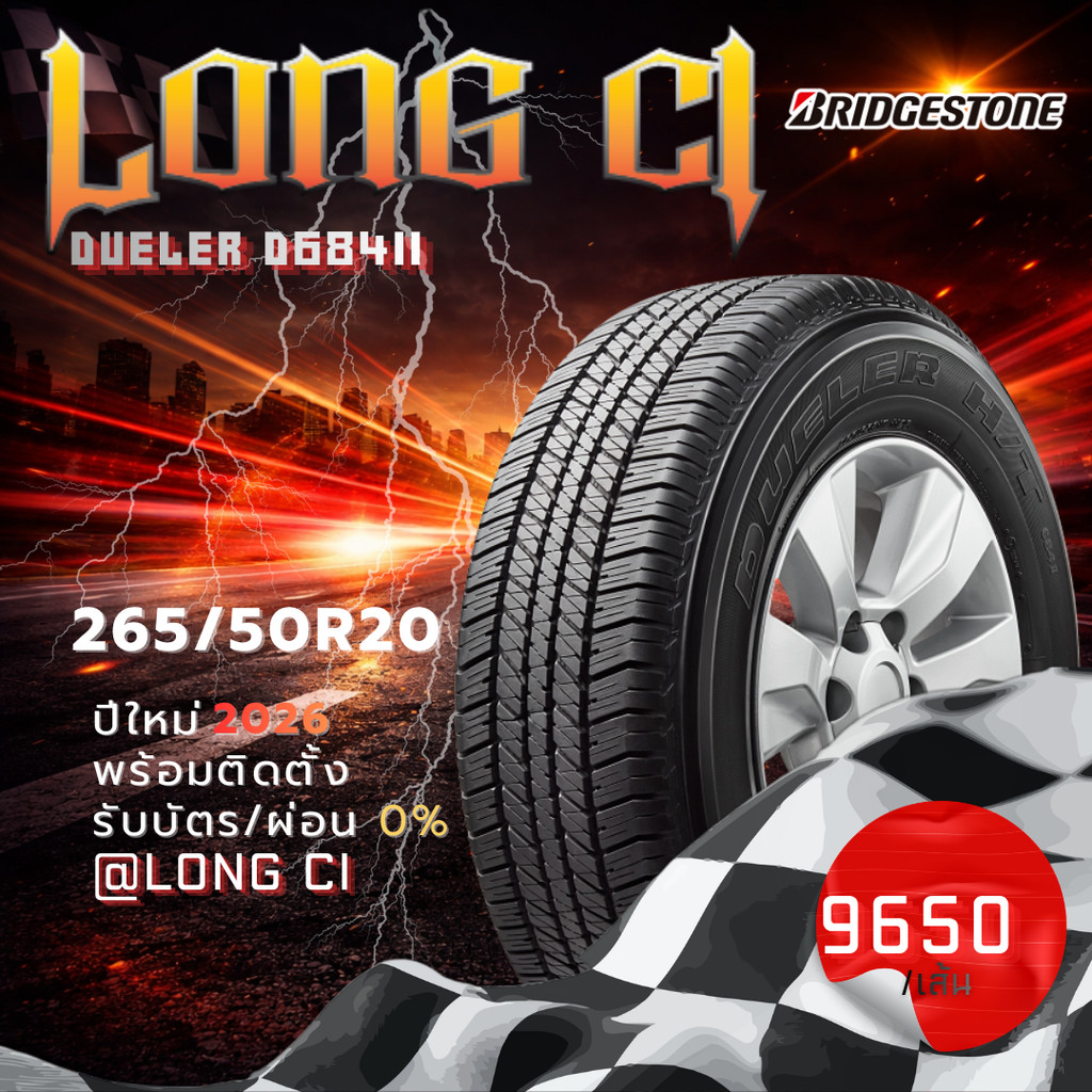 ยาง 265/50R20 BRIDGESTONE รุ่น DUELER D684II ราคาต่อเส้น ปี 2026