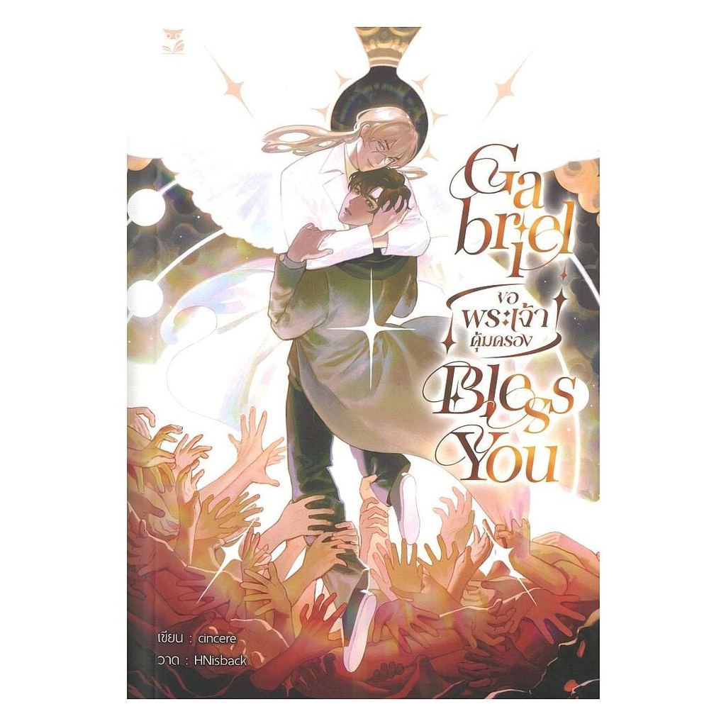 หนังสือ gabriel bless you : cincere : Hermit Books BK03 [0302]