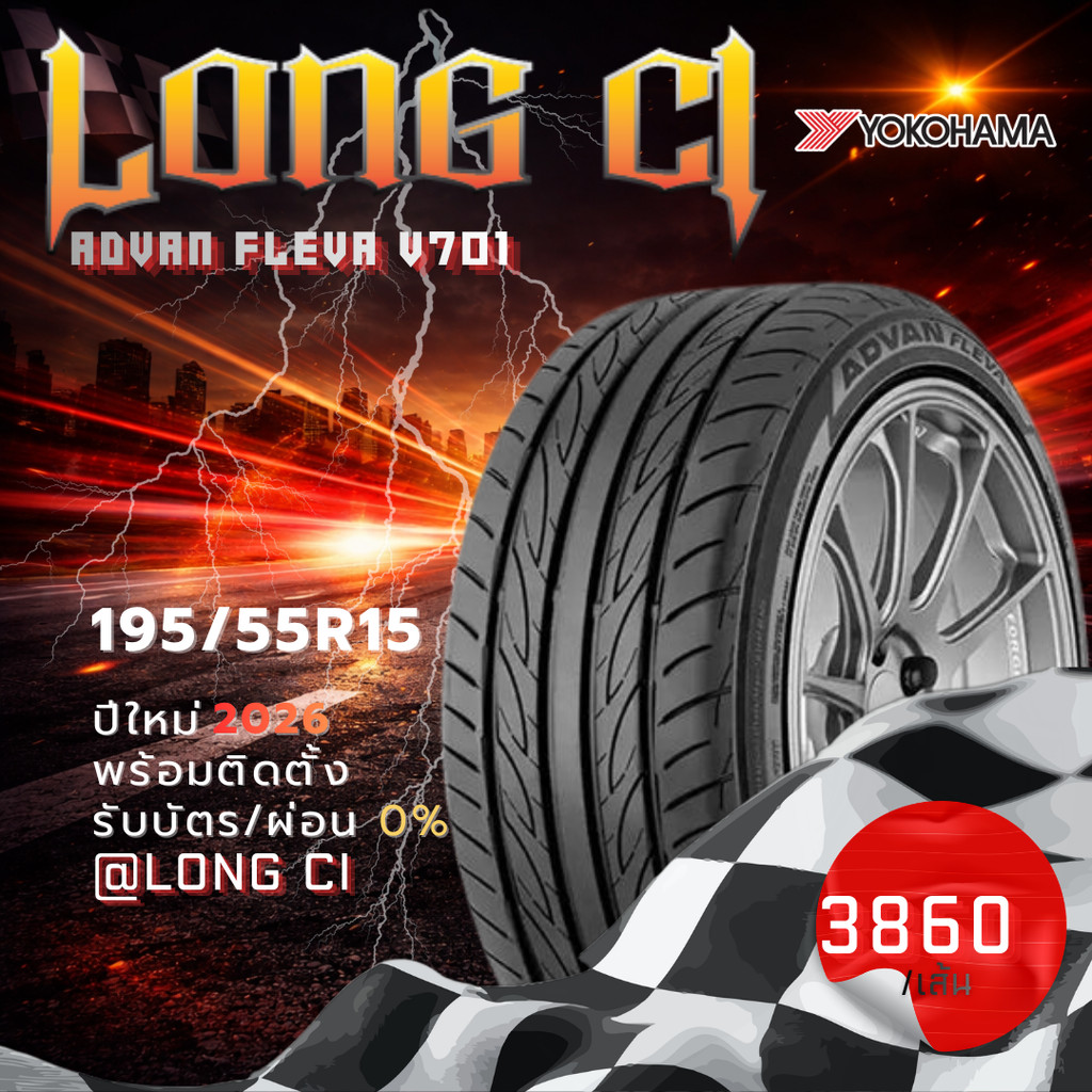 ยาง 195/55R15 YOKOHAMA รุ่น ADVAN FLEVA V701 ราคาต่อเส้น ปี 2026